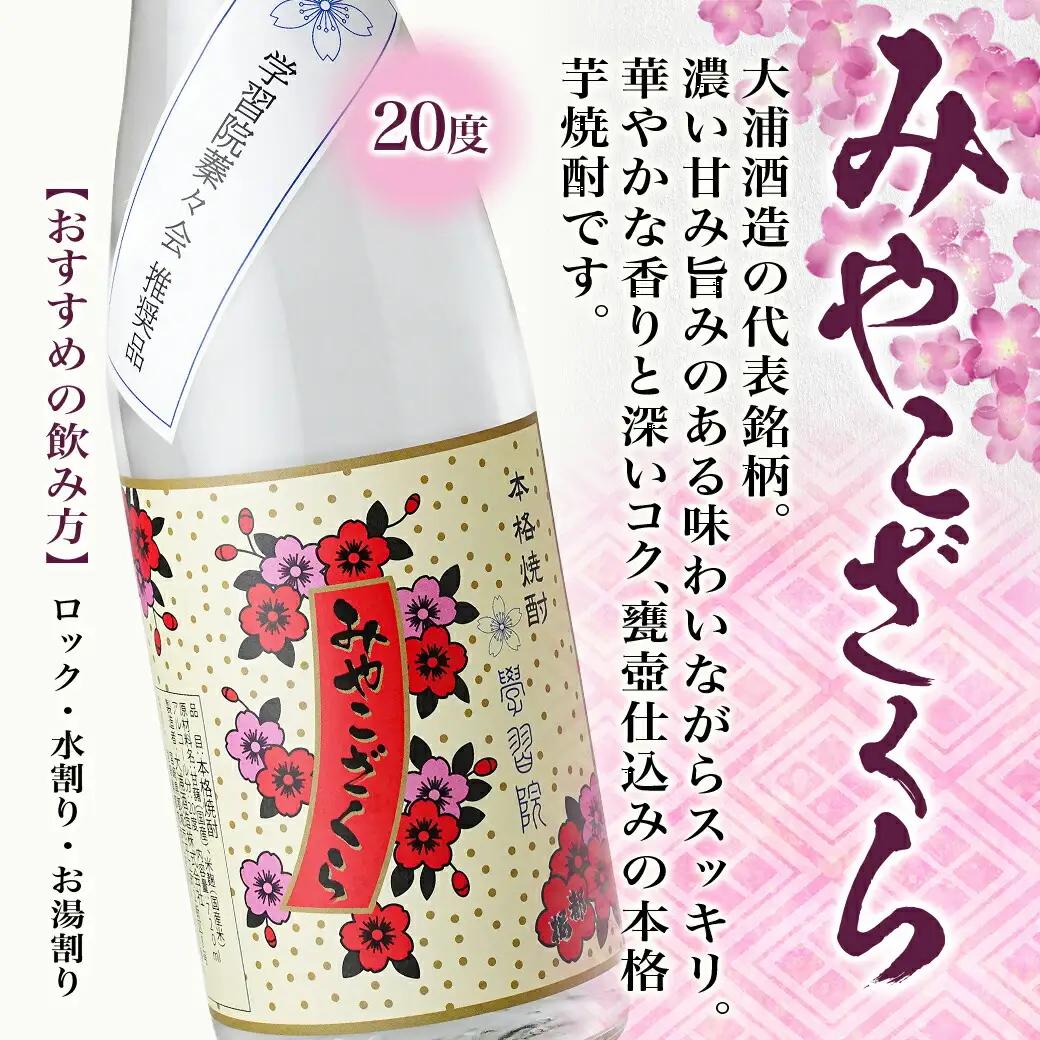 学習院蓁々会コラボ☆みやこざくら(20度)720ml×2本セット ≪みやこんじょ特急便≫〔18-1801〕_(都城市) みやこざくら 20度 720ml 大浦酒造 学習院 蓁々会 コラボ
