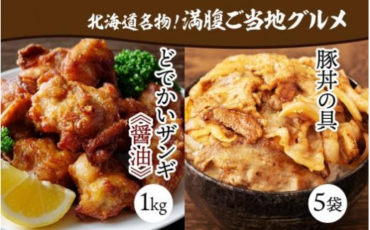 
どでかいザンギ 1kg 醤油 豚丼の具 130g×5袋 小分け 個包装 大粒 鶏 唐揚げ 冷凍 山盛り1kg 唐揚げ レンジ おかず 時短 味付き 豚丼 豚 バラ お取り寄せ 鶏肉 豚肉 惣菜 おつまみ ナカノフーズ 送料無料 北海道 札幌市
