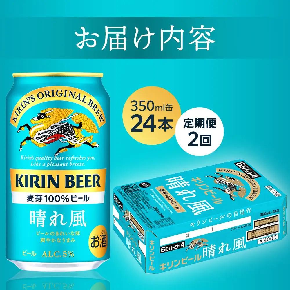 【定期便2回】キリンビール 晴れ風 350ml 缶 × 24本 岡山工場産 | ビール  晴れ風