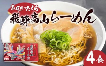 本家いたくら 飛騨高山らーめん 4食 | しょうゆ味 スープ付き 個包装 拉麺 ご当地ラーメン いたくらラーメン  飛騨高山 いたくらホールディングス LK002