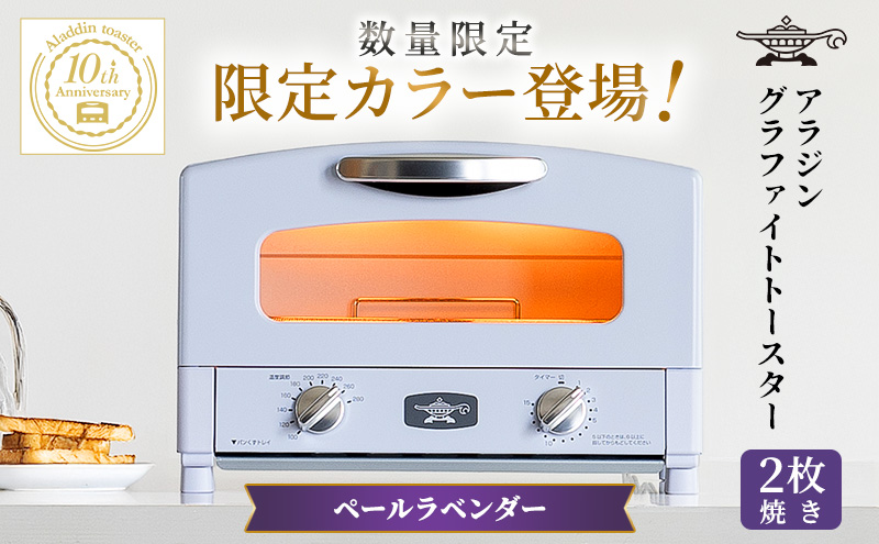 限定カラー アラジン トースター 2枚焼き ペールラベンダー グラファイト 期間・数量限定