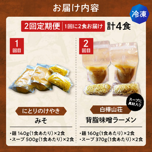 【冷凍/2回定期便】　F/札幌味噌 最強王　にとりのけやき・白樺山荘（各店2食×2回）｜ラーメン 北海道 札幌市