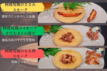 徳島スモークの本格燻製セット（阿波尾鶏3種） 〜天然素材・無添加・こだわりの桜スモーク仕上げ〜