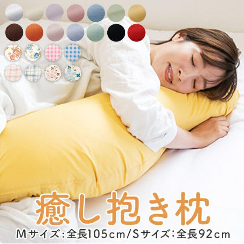 【ふるさと納税】＜選べる＞ 安心の日本製 癒し抱き枕 通常わた or 抗菌 防臭 防ダニ わた S or Mサイズ 枕 腰痛 綿100% カバー付 抱き枕 授乳 クッション マタニティ 洗える 小さい 固め 硬め 肩こり 首こり 子供 丸松 鹿児島 おすすめ ランキング プレゼント ギフト
