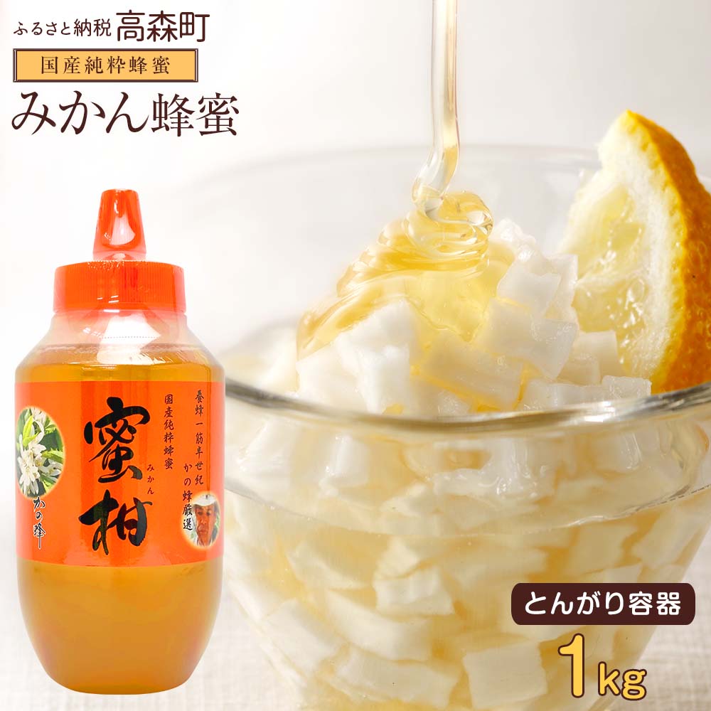 【ふるさと納税】はちみつ 専門店【かの蜂】国産 みかん蜂蜜 1000g（1kg）完熟の 純粋 蜂蜜（とんがり容器）非加熱 ミカン蜂蜜 ミカン 純粋蜂蜜 ハチミツ ハニー ボトル 熊本県 高森町 送料無料
