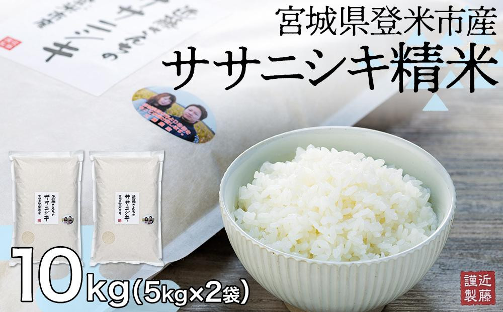 
宮城県登米市産ササニシキ精米10kg【5kg×2袋】
