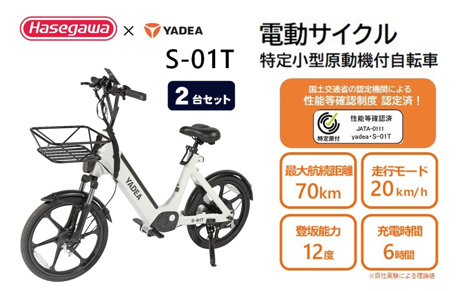 
                  【特定小型原動機付自転車】【２台セット】運転免許不要 電動サイクル S-01T【ハセガワモビリティ×YADEA】（1200-2）
                