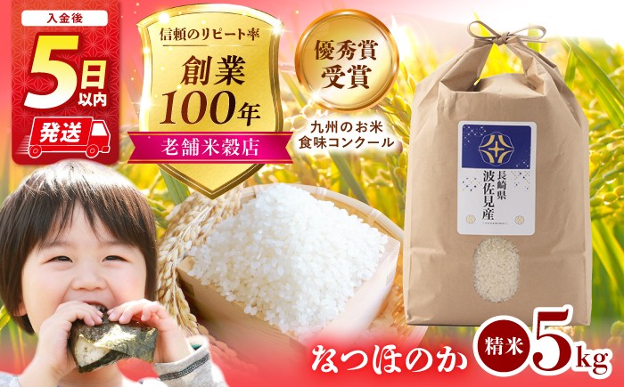 
                  【スピード発送】【令和7年度米】なつほのか 白米 5kg  波佐見町産【冨永米穀店】 [ZF03] 米 お米 白米5kg 米 精米 白米 はくまい 米 こめ なつほのか 米5kg 精米 国産 九州産 長崎県産 長崎県 波佐見町
                