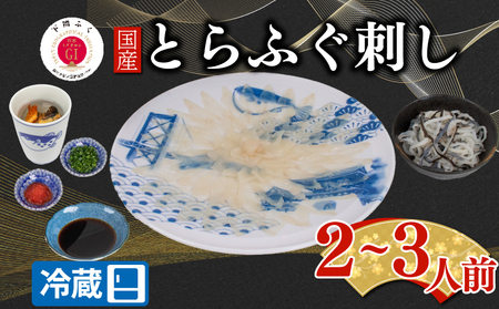 【配送日時指定可】とらふぐ刺し セット 2 ~ 3人前 冷蔵 ふぐ ふぐ ふぐ ふぐ ふぐ ふぐ EY034