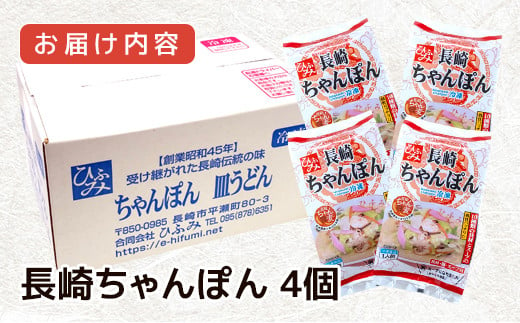 長崎伝統の味　ひふみの長崎ちゃんぽん4個セット【B3-040】 贈り物 お取り寄せ お土産 お中元 お歳暮 内祝 ギフト 大好評