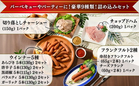 ウインナー、ベーコン、チャーシュー 詰め込みセット