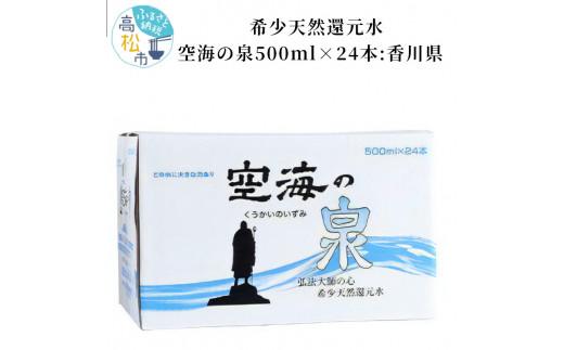 希少天然還元水　空海の泉500ml×24本:香川県 372013_CP001