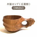 【ふるさと納税】木製カップ（広葉樹）IMIZU［012-a001］木製マグカップ 木製コップ コーヒー お茶 日用品 お祝い 贈答品 送り物 プレゼント 岡山県 鏡野町