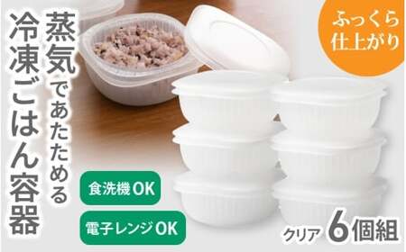 蒸気であたためる冷凍ごはん容器　6個組【5色から好きなカラーを選べる】 クリア / 奈良県 葛城市 容器 プラスチック ライクイット 冷凍ご飯 ザル型【like092-2】