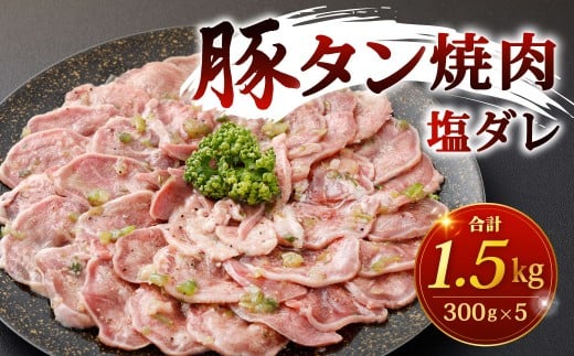 豚タン焼肉 （塩ダレ） 計1.5kg 豚タン 豚たん タン たん 豚肉 豚 お肉 肉 タレ漬け 冷凍 福岡県 北九州市