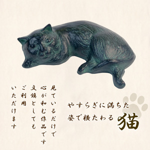 夢見猫 彫刻 作品 ねこ 雑貨 置物 猫 オブジェ インテリア 贈答用 プレゼント ギフト 彫刻家 堤直美氏 静岡県 長泉町