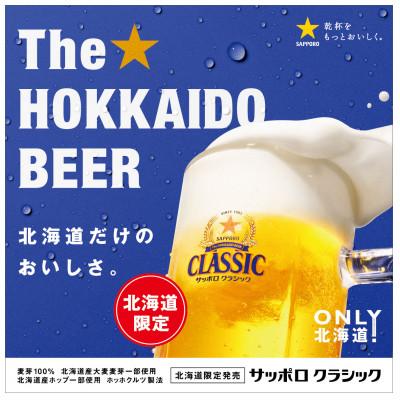 ふるさと納税 上富良野町 【毎月定期便】サッポロ クラシック 350ml×24本入り全12回 |  | 01