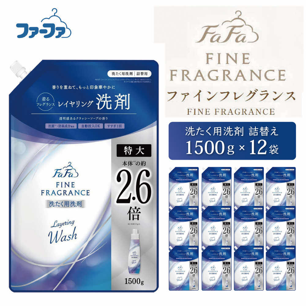 【ふるさと納税】ファーファ ファインフレグランス レイヤリングウォッシュ 詰替 12個セット[ 日用品 洗濯 洗濯洗剤 洗濯用洗剤 衣類用洗剤 ランドリー フレグランス お徳用 ] 雑貨