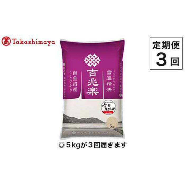 【定期便３回】（毎月下旬お届け）雪蔵氷温米 南魚沼産こしひかり５ｋｇ【高島屋選定品】