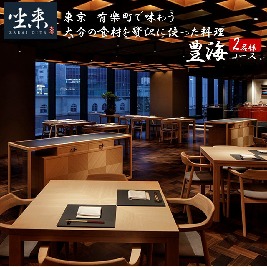 【ふるさと納税】東京・有楽町で味わう坐来大分贅沢料理コースお食事券「豊海」2名様分 食事券 グルメ レストラン 和食 ディナー ランチ