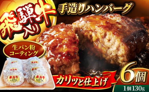 ＜肉屋の本格ハンバーグ＞飛騨牛入り 手造りハンバーグ 6個【有限会社マルゴー】 岐阜県産 A5ランク ブランドポーク [MBE071]