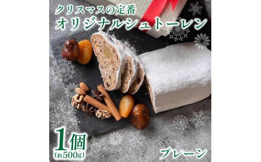 クリスマス シュトーレン 1個 500g プレーン 《第2回 全国シュトーレンコンテスト準優勝》 お菓子 洋菓子 焼菓子 ドライフルーツ ナッツ フルーツ 果物 パン スイーツ デザート ラム酒 珈琲 コーヒー 紅茶 お茶 ギフト プレゼント 贈答 誕生日 記念日 お取り寄せ グルメ 送料無料 徳島県 吉野川市 菓子工房みずほ