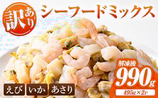 
            ＜訳あり・在庫過多＞ シーフード ミックス えび いか あさり (計990g・495g×2P) エビ 海老 むきエビ 背ワタ処理済 背ワタなし 剥きえび イカ バラ冷凍 海鮮 加熱用 簡単 時短【116200400】【浜永水産】
          