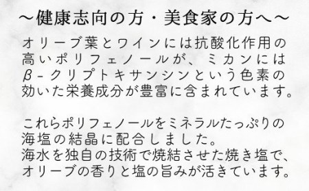 【価格改定予定】塩 3種 みかん オリーブ ワイン 3本セット 調味料 贈答品 料理 調理 万能