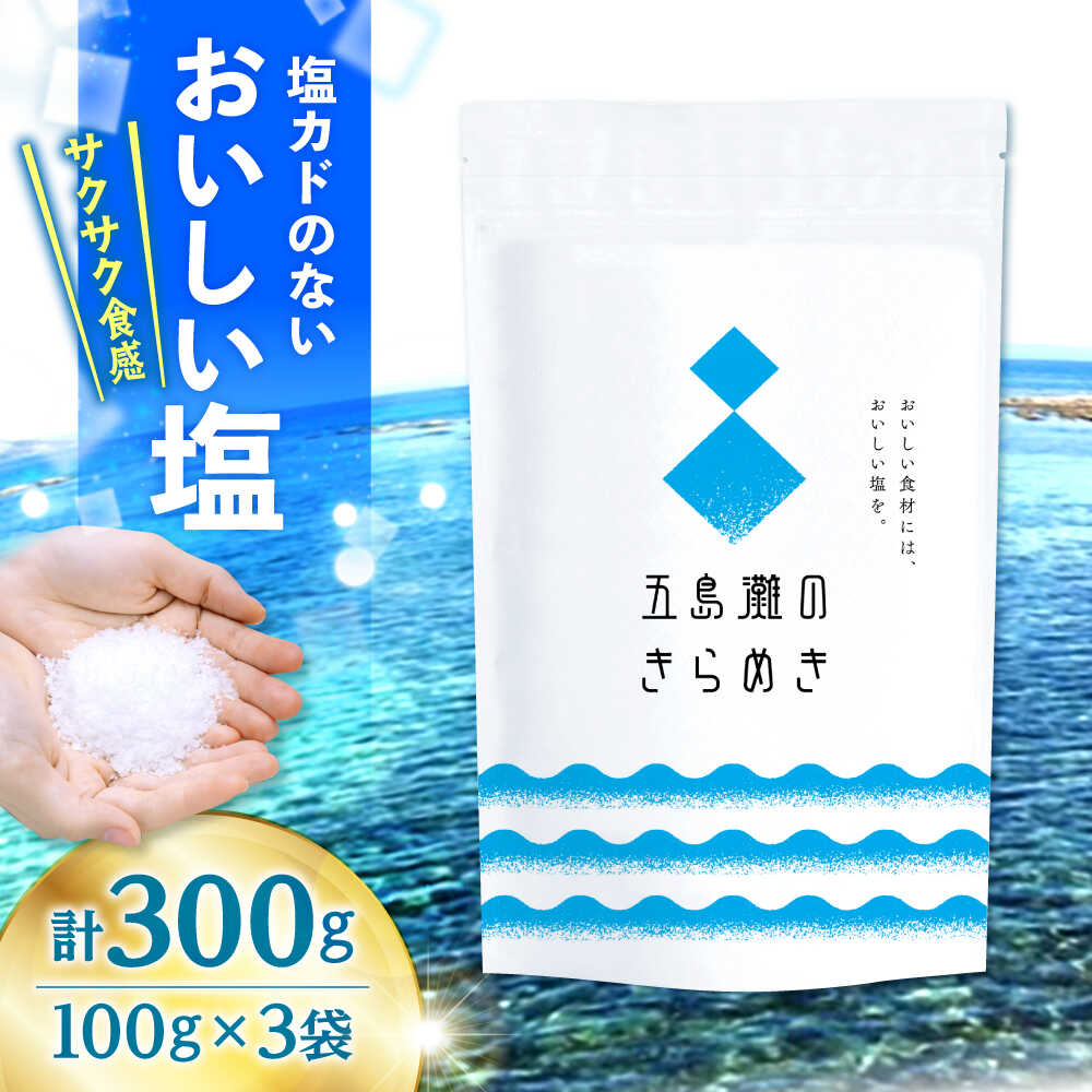 【ふるさと納税】五島灘のきらめき計300g（100g×3袋）＜ダイヤソルト株式会社＞[CGS001]