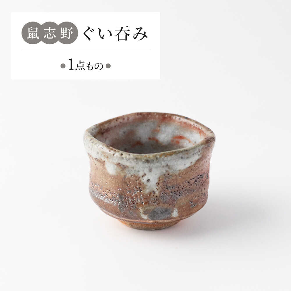 【ふるさと納税】【美濃焼】　鼠志野 ぐい呑み 【瑞光窯】 陶器 ぐい呑み 鼠志野[MGT004]