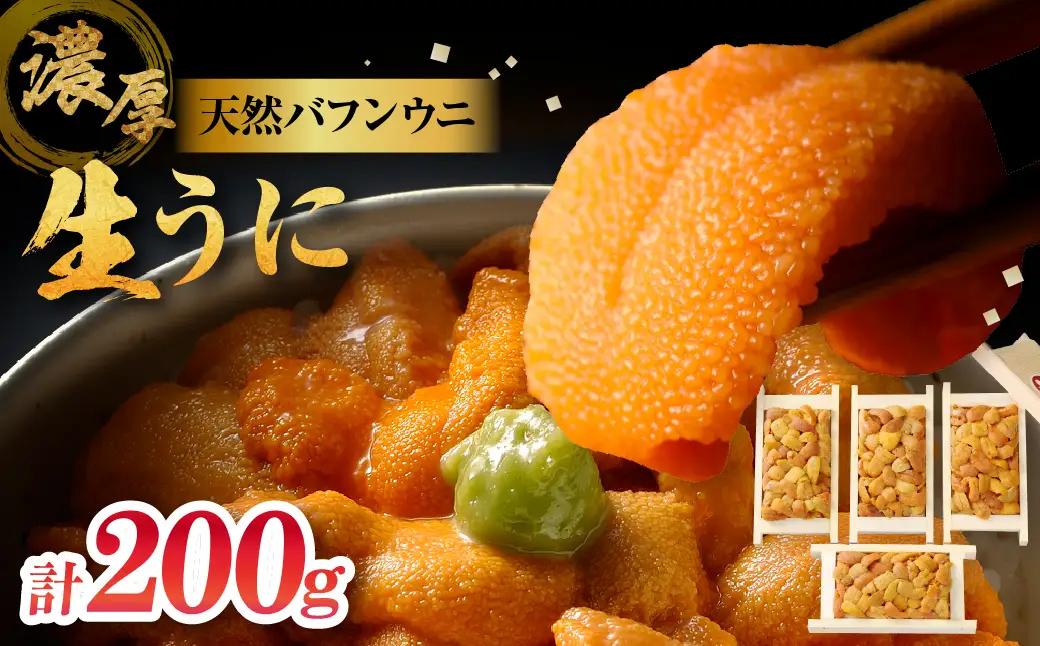 【お試し用】≪氷温熟成≫ 生うに(天然バフンウニ) 計200g_H0009-100