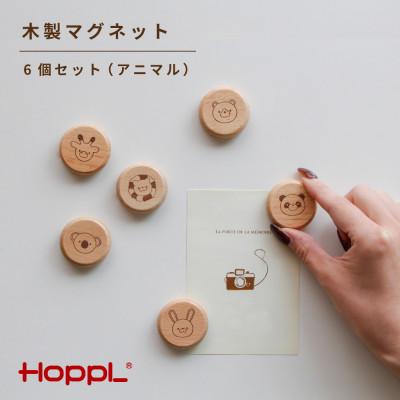 ふるさと納税 川西市 HOPPL(ホップル)木製マグネット　6個入り