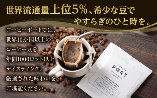［COFFEE PORT芦屋浜］品質重視スペシャルティコーヒードリップバッグ 50枚[011-a018]