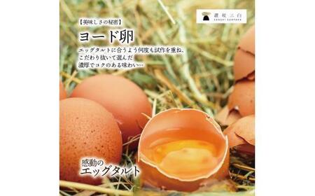 【お歳暮ギフト】エッグタルトプレミアムアソート (和三盆エッグタルト、ショコラエッグタルト 各4個ずつ)