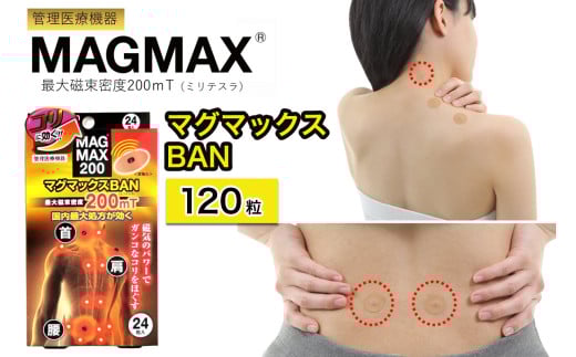 管理医療機器 マグマックスBAN [120粒] コリ・血行促進に効く 凝っている場所に貼るタイプ 最大磁束密度200mT 磁気絆創膏 布タイプ [0909]