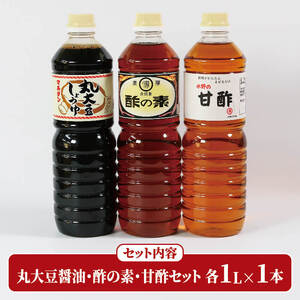 【大船渡市　水野醤油店】酢の素・甘酢・丸大豆しょうゆセット（各1L×1本） 調味料 醤油 お酢 大船渡市 岩手県