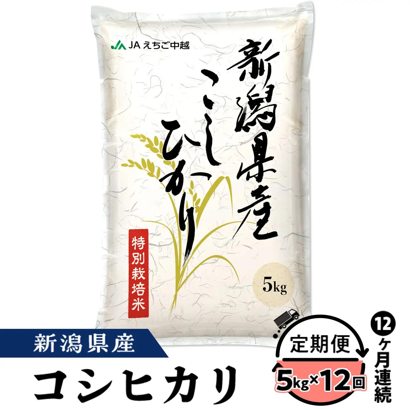 75-8N05Z【12ヶ月連続お届け】新潟県長岡産コシヒカリ5kg（特別栽培米）【2026年9月下旬～10月下旬発送開始】