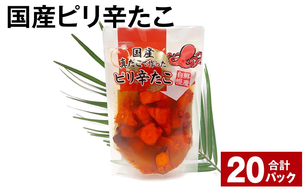 
国産ピリ辛たこ 180g 計20パック
