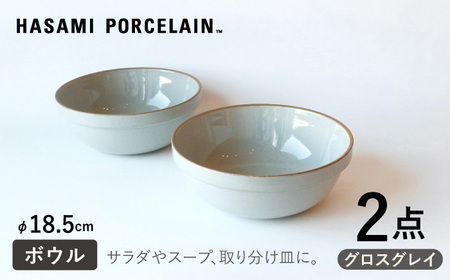 【波佐見焼 HASAMI PORCELAIN】ミッドディープラウンドボウル グロスグレイ 185mm 2点セット 食器【東京西海】【ハサミポーセリン】[DD213] 波佐見焼