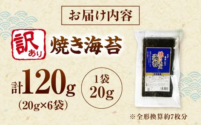 福岡有明のり 訳あり! 焼き海苔 20g×6袋 桂川町/株式会社木村食品[ADCG026]