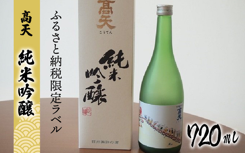 
【髙天】 純米吟醸（ふるさと納税限定ボトル）
