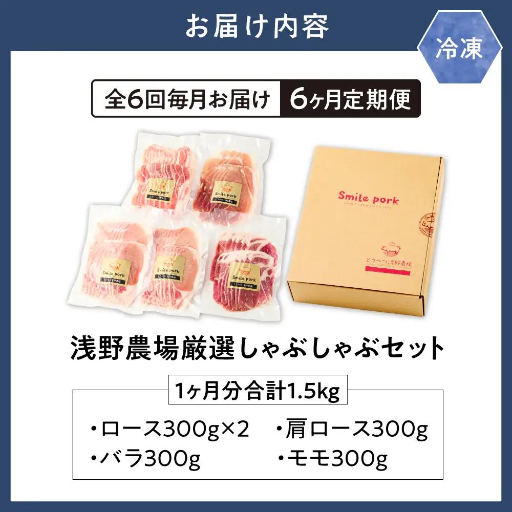 浅野農場厳選しゃぶしゃぶセット合計9kg【6ヶ月定期便】 | 豚肉 食べ比べ スマイルポーク 北海道 当別町