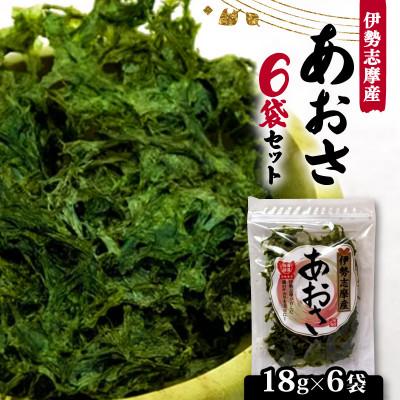 ふるさと納税 志摩市 【最上級】伊勢志摩産 あおさ 18g×6袋セット