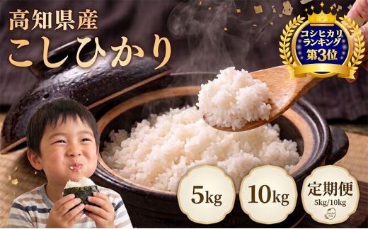 
                  【先行予約】 こしひかり 5kg ～ 60kg 令和8年産 定期便 3回 6回 5kg 10kg 5キロ 10キロ 新米 精米 新米予約 米 お米 白米 精米 おこめ コメ ライス コシヒカリ ブランド米 ごはん ご飯 おすすめ おいしい 人気 ふるさと納税 銘柄米 2026年産 令和8年 新米 5kg 米 10kg 産地直送 【お米の定期便】人気 米定期便 3ヶ月 6ヶ月 農家直送
                