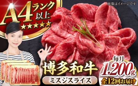 【全12回定期便】【A4-A5ランク】博多和牛 ミスジスライス 1.2kg（400g×３） [VDZ143] 希少部位 しゃぶしゃぶ みすじ