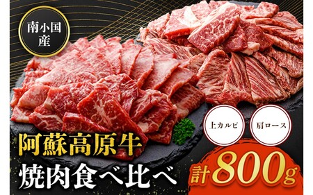 南小国産 阿蘇高原牛 焼肉 2種 食べ比べ 800g 上カルビ 肩ロース 焼肉 BBQ バーベキュー 焼き肉 カルビ バラ肉 ロース 贅沢 牛 牛肉 国産牛 各400g 小分け 熊本県産 国産 贈答用 ギフト ハマダ 熊本 阿蘇 南小国町 送料無料