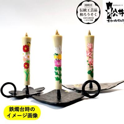ふるさと納税 岡崎市 国内産ハゼの実蝋を100%使用　【冬セット】岡崎手描き絵ろうそくイカリ型4匁　季節の花3本(黒箱入)