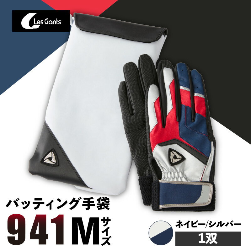 【ふるさと納税】941バッティング手袋（合成皮革　カラー）【ネイビー/シルバー　Mサイズ】 野球 バッティンググローブ用品 野球手袋 バッティング手袋 手袋ケース スポーツ 香川県 装着感 手袋 革 合成皮革 国内 国産 レガン おすすめ