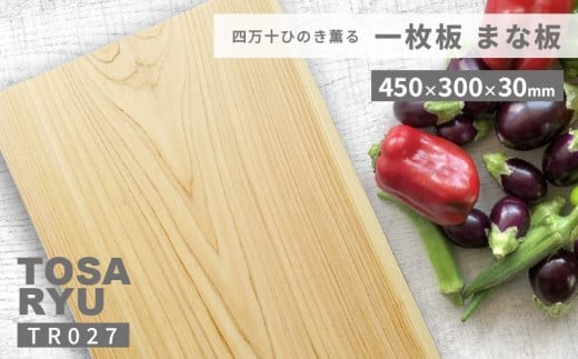 【ふるさと納税】 ひのき 一枚板 まな板 30cm巾 便利 極め 刃あたりよい まないた 木製 素材 四万十ヒノキ 桧 抗菌 調理器具 調理グッズ 料理 一人暮らし 手入れ 簡単 おしゃれ 日用品 土佐龍 高知県 須崎市