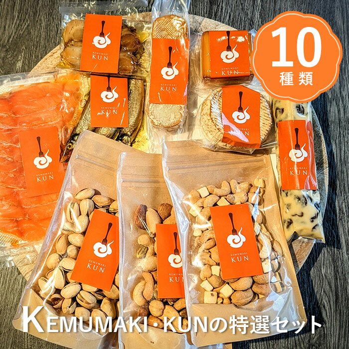 【ふるさと納税】KEMUMAKI ・KUNの特選セット おつまみ 燻製 ミックスナッツ ナッツ ナッツセット ピスタチオ カシューナッツ アーモンド チーズ スモーク ふるさと納税 北海道 恵庭市 恵庭【63000801】